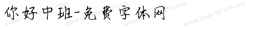 你好中班字体转换
