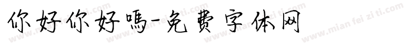 你好你好嗎字体转换