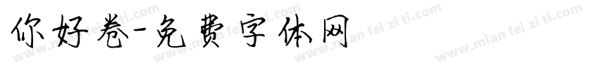 你好卷字体转换
