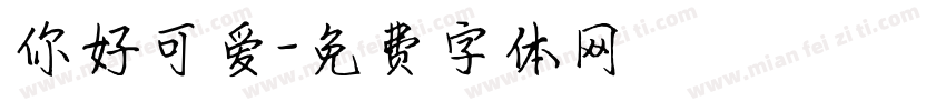 你好可爱字体转换