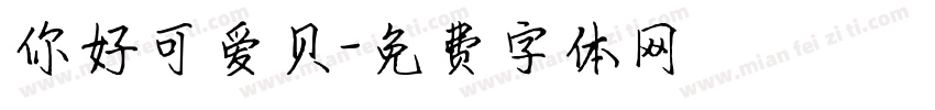 你好可爱贝字体转换