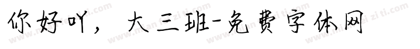 你好吖，大三班字体转换