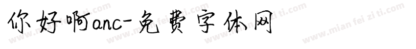 你好啊anc字体转换