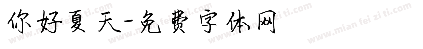 你好夏天字体转换