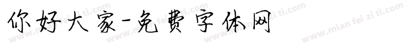 你好大家字体转换