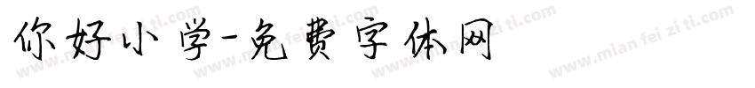 你好小学字体转换