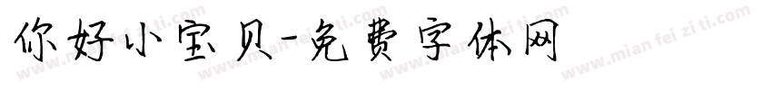 你好小宝贝字体转换