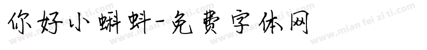 你好小蝌蚪字体转换