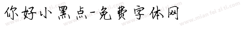 你好小黑点字体转换