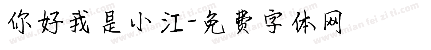 你好我是小江字体转换