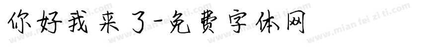 你好我来了字体转换