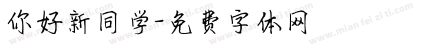你好新同学字体转换