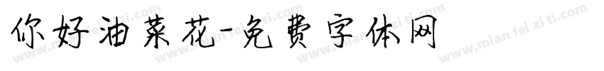 你好油菜花字体转换