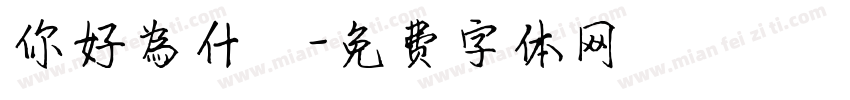 你好為什麼字体转换