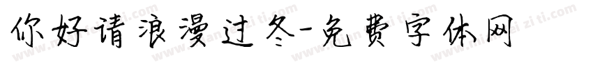 你好请浪漫过冬字体转换