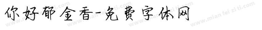 你好郁金香字体转换
