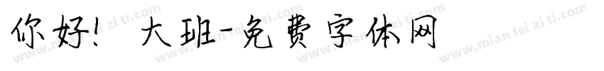 你好！大班字体转换
