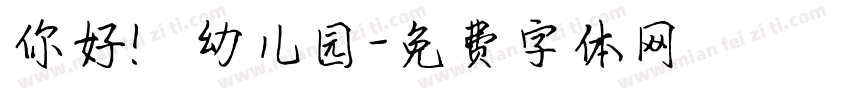 你好！幼儿园字体转换