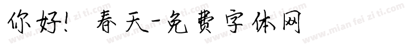 你好！春天字体转换