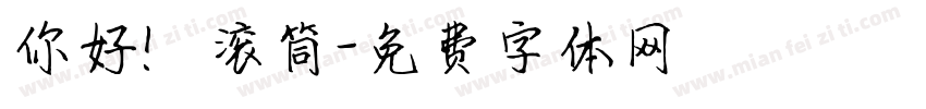 你好！滚筒字体转换