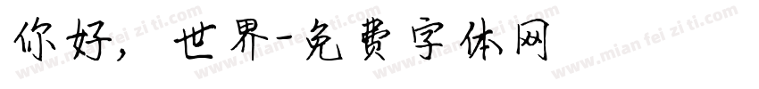 你好，世界字体转换
