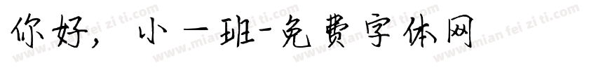 你好，小一班字体转换
