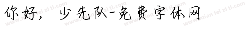 你好，少先队字体转换