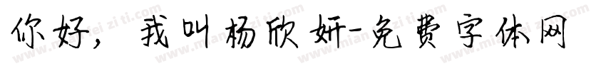 你好，我叫杨欣妍字体转换