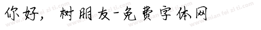 你好，树朋友字体转换