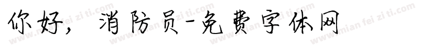 你好，消防员字体转换