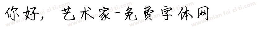 你好，艺术家字体转换