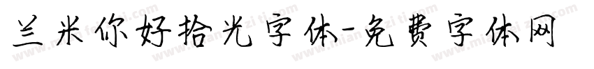 兰米你好拾光字体字体转换