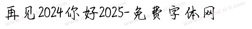 再见2024你好2025字体转换