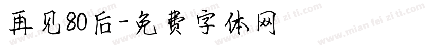 再见80后字体转换