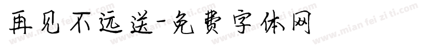 再见不远送字体转换