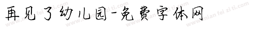 再见了幼儿园字体转换