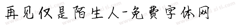 再见仅是陌生人字体转换