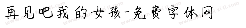 再见吧我的女孩字体转换
