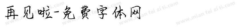 再见啦字体转换