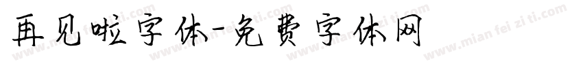 再见啦字体字体转换
