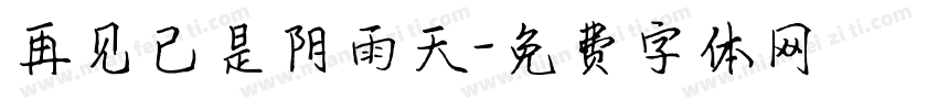 再见已是阴雨天字体转换