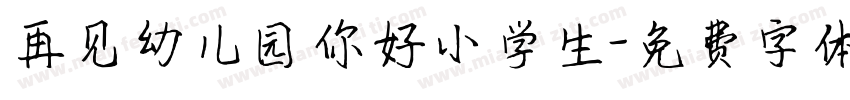 再见幼儿园你好小学生字体转换