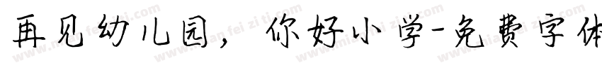 再见幼儿园，你好小学字体转换