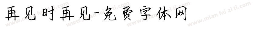 再见时再见字体转换
