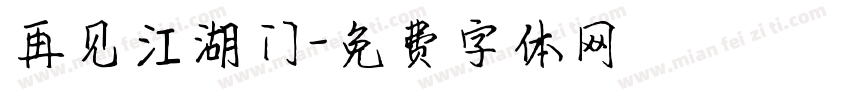 再见江湖门字体转换