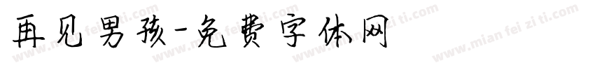 再见男孩字体转换