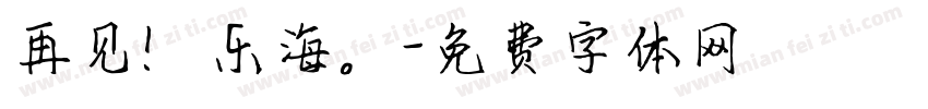 再见！乐海。字体转换