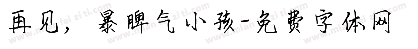 再见，暴脾气小孩字体转换