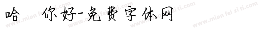 哈囉你好字体转换
