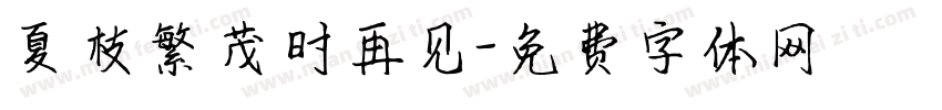 夏枝繁茂时再见字体转换